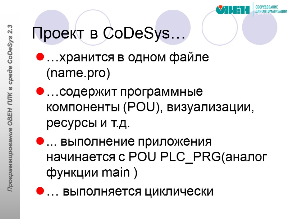 Проект в CoDeSys… …хранится в одном файле (name.pro) …содержит программные компоненты (POU), визуализации, ресурсы